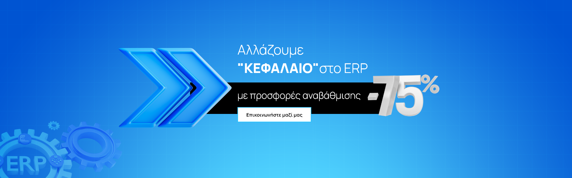 allazoume kefalaio sto erp