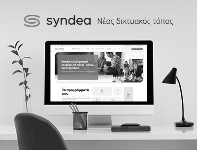 syndea.gr – Το ανανεωμένο website της SYNDEA από την RDC Informatics