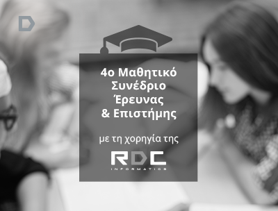 H RDC Informatics στηρίζει τη διοργάνωση του 4ου Μαθητικού Συνεδρίου Έρευνας & Επιστήμης για μαθητές δευτεροβάθμιας εκπαίδευσ...