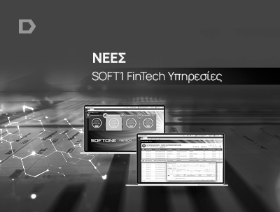 SOFT1 FinTech Υπηρεσίες Ο ψηφιακός μετασχηματισμός των οικονομικών λειτουργιών κάθε επιχείρησης