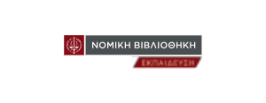 ΝΟΜΙΚΗ ΒΙΒΛΙΟΘΗΚΗ ΝΟΜΙΚΗ ΒΙΒΛΙΟΘΗΚΗ
